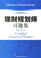 理财规划师习题集