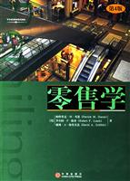 零售学（第四版）