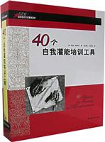 40个自我灌能培训工具