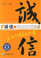 诚信:企业品格的力量