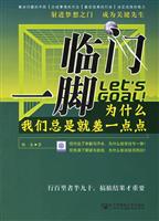 临门一脚:为什么我们总是就差一点点