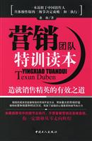 营销团队特训读本:造就销售精英的有效之道