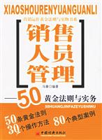 销售人员管理:50黄金法则与实务