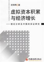 虚拟资本积累与经济增长:理论分析及中国的实证研究