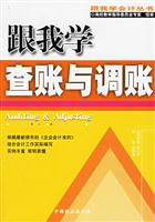 跟我学查账与调账
