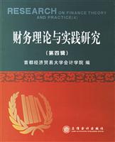 财务理论与实践研究(第四辑)