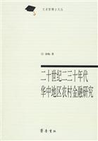 二十世纪二三十年代华中地区农村金融研究
