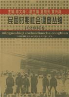 民国时期社会调查丛编:社会保障卷