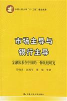 市场主导与银行主导:金融体系在中国的一种比较研究