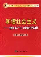 和谐社会主义:通向共产主义的科学路径