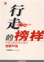 行走的榜样:中国互联网商业模式创新50佳