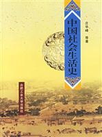 中国社会生活史