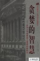 贪婪的智慧:从为人不齿到受人尊敬的投机史