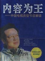 内容为王:中国电视类型节目解读