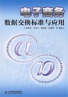 电子商务数据交换标准与应用(附光盘)