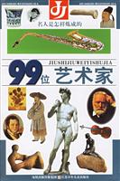 名人是怎样炼成的:99位艺术家