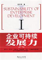 企业可持续发展力