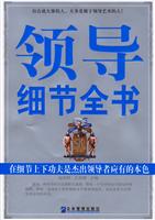 领导细节全书:在细节上下功夫是杰出领导者应有的本色