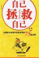 自己拯救自己:在顺境与逆境中自我实现的75条法则