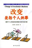 改变是每个人的事：提升个人和组织变革能力的行动方案