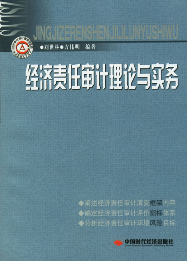 经济责任审计理论与实务