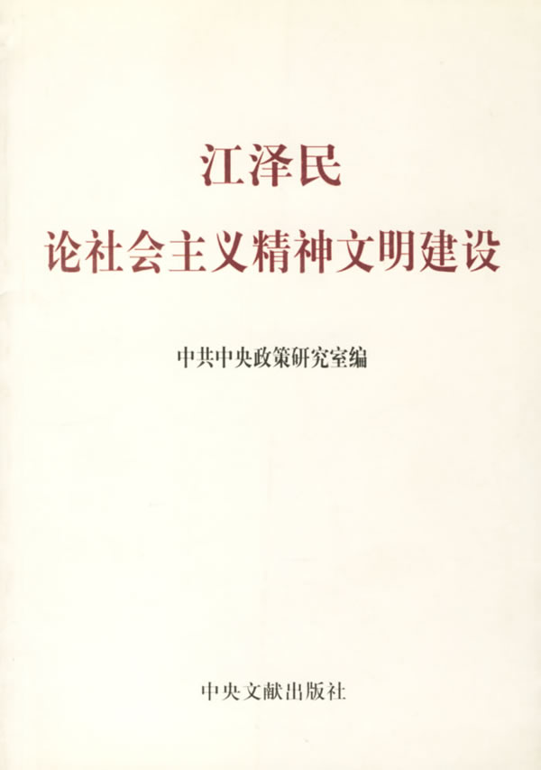 江泽民论社会主义精神文明建设