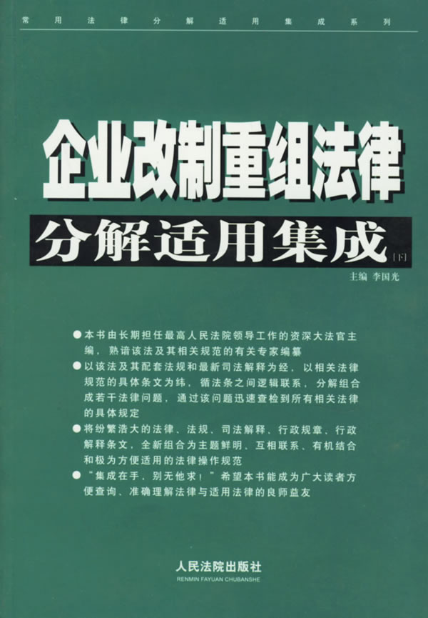 企业改制重组法律分解适用集成