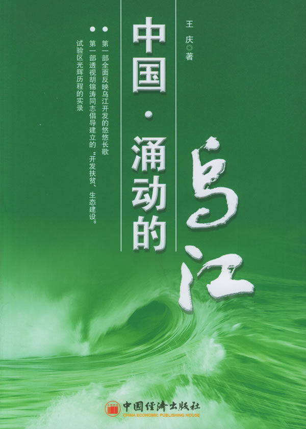 中国·涌动的乌江
