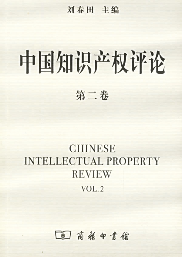中国知识产权评论第二卷