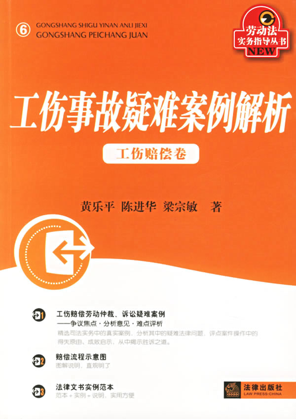 工伤事故疑难案例解析:工伤赔偿卷