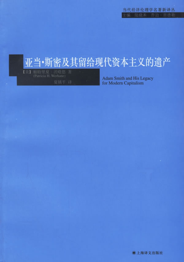亚当·斯密及其留给现代资本主义的遗产