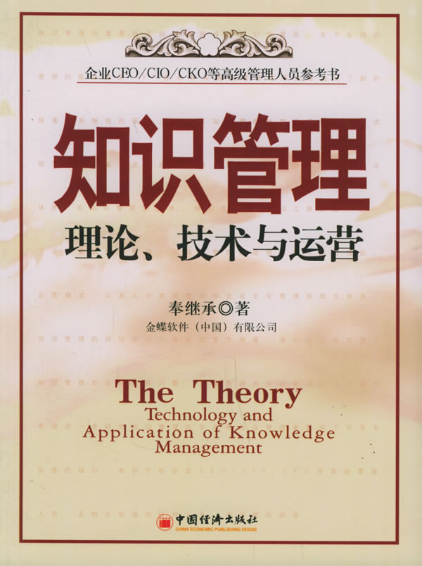 知识管理:理论、技术与运营