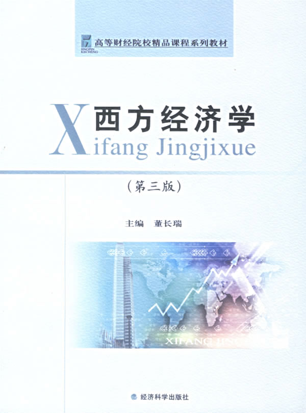 西方经济学(第三版)