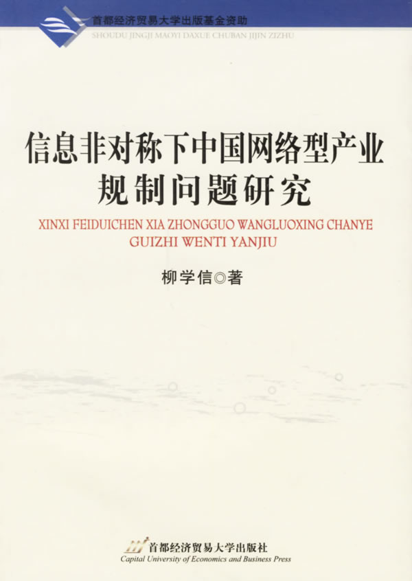 信息非对称下中国网络型产业规制问题研究