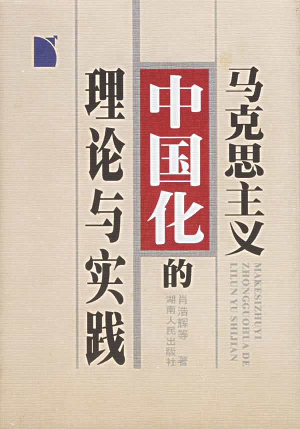 马克思主义中国化的理论与实践