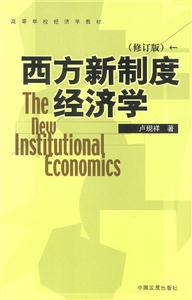 西方新制度经济学(修订版)