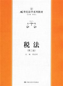 税法(第二版)