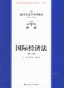 国际经济法(第二版)
