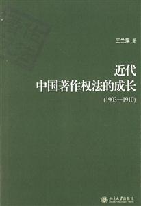近代中国著作权法的成长(1903—1910)