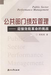 公共部门绩效管理:迎接效能革命的挑战