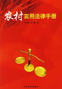 农村实用法律手册