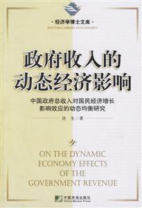 政府收入的动态经济影响:中国政府总收入对国民经济增长影响效应的动态均衡研究