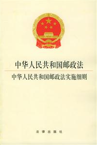 中华人民共和国邮政法·中华人民共和国邮政法实施细则