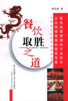 餐饮取胜之道