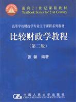 比较财政学教程(第二版)