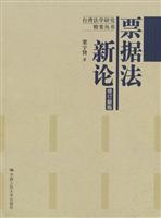 票据法新论(修订新版)