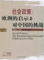 社会政策:欧洲的启示与对中国的挑战