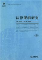 法律逻辑研究(第1卷)