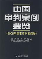 中国审判案例要览:2005年商事审判案例卷