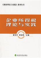 企业所得税理论与实践